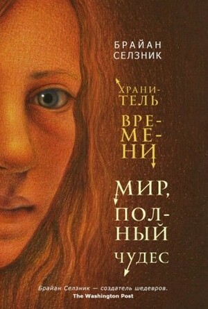 Мир, полный чудес by Brian Selznick