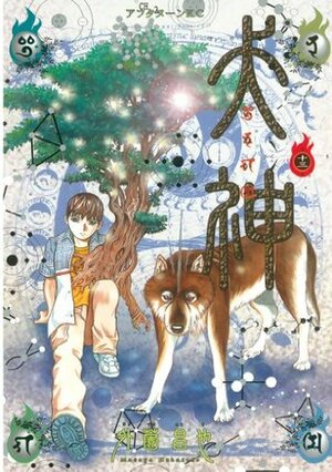 犬神 第13巻 Inugami Volume 13 by Masaya Hokazono, 外薗 昌也