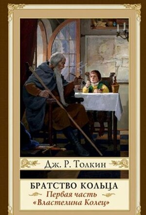 Братство Кольца by J.R.R. Tolkien