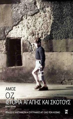 Ιστορία αγάπης και σκότους by Amos Oz