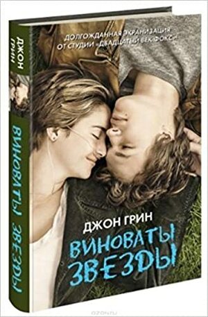 Виноваты звезды by John Green