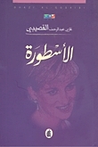 الأسطورة by غازي عبد الرحمن القصيبي, Ghazi A. Algosaibi