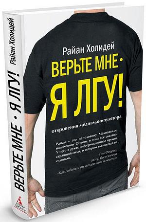 Верьте мне - я лгу! by Ryan Holiday, Ryan Holiday, Райан Холидей