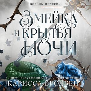 Змея и Крылья Ночи by Carissa Broadbent