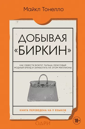 Добывая Биркин. Как обвести вокруг пальца люксовый модный бренд и заработать на этом миллионы by Michael Tonello