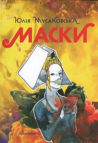 Маски by Юлія Мусаковська