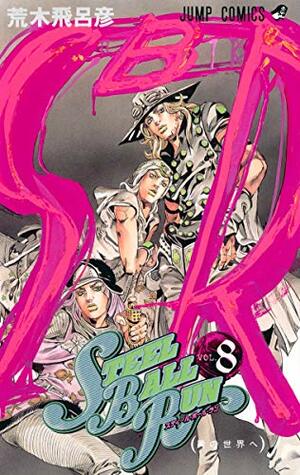 スティール・ボール・ラン #8 ジャンプコミックス: 男の世界へ by 荒木 飛呂彦, Hirohiko Araki