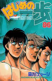 はじめの一歩 86 Hajime no Ippo 86 by Joji Morikawa