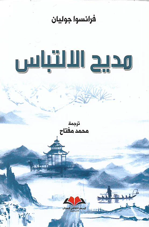 مديح الالتباس by محمد مفتاح, François Jullien, François Jullien