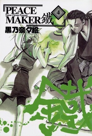 Peacemaker Kurogane Volume 4 by Nanae Chrono