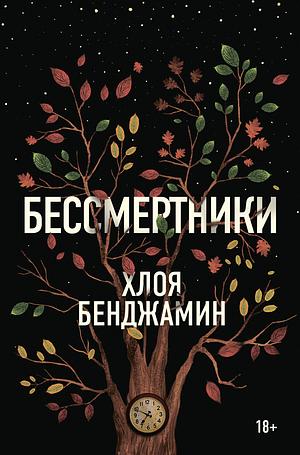 Бессмертники by Chloe Benjamin