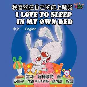 I Love to Sleep in My Own Bed: Chinese English Bilingual Edition by Kidkiddos Books, Shelley Admont