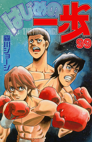 はじめの一歩 99 Hajime no Ippo 99 by Joji Morikawa