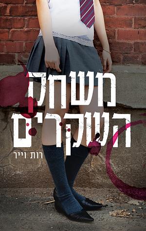 משחק השקרים  by Ruth Ware, רות וויר