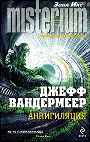 Аннигиляция by Jeff VanderMeer, Джефф Вандермеер