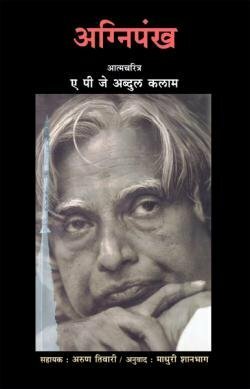 Agnipankh by A.P.J. Abdul Kalam