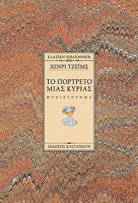 Το Πορτρέτο μιας κυρίας  by Henry James