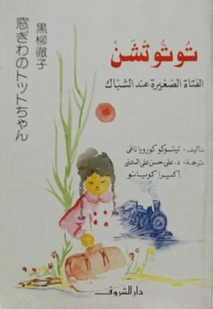 توتوتشن الفتاة الصغيرة عند الشباك by Chihiro Iwasaki, Tetsuko Kuroyanagi