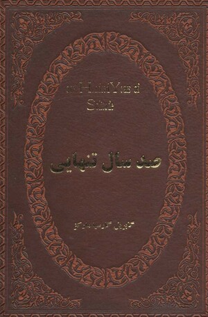 صد سال تنهایی by Gabriel García Márquez