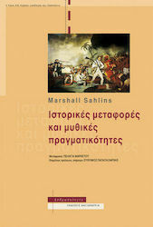 Ιστορικές μεταφορές και μυθικές πραγματικότητες by Marshall Sahlins, Ευθύμιος Παπαταξιάρχης