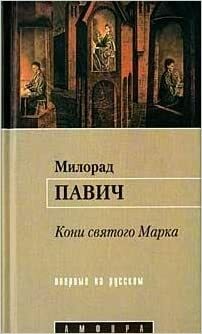 Кони святого Марка by Milorad Pavić