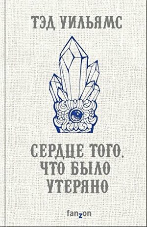 Сердце того, что было утеряно by Tad Williams