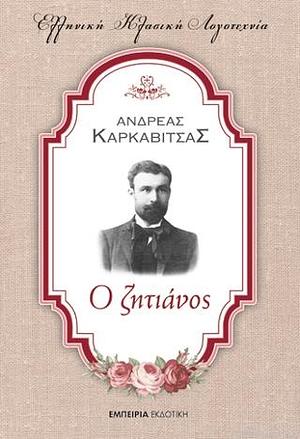 Ο ζητιάνος by Ανδρέας Καρκαβίτσας