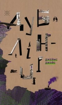 Дублінці by James Joyce