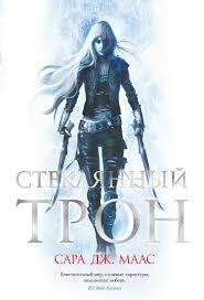 Стеклянный трон by Sarah J. Maas