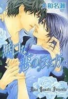 無口な恋の伝え方 2 Mukuchi na Koi no Tsutaekata 2 by 大和 名瀬, Nase Yamato