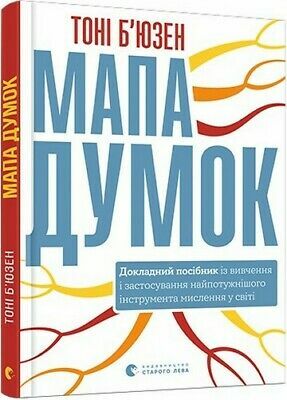 Мапа думок. Докладний посібник із вивчення і застосування найпотужнішого інструмента мислення у світі by Tony Buzan