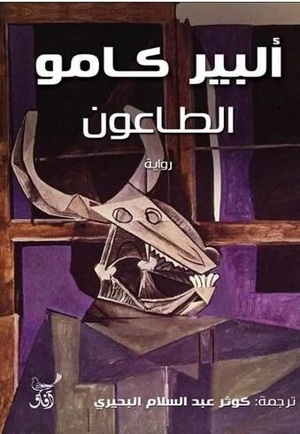 الطاعون by Albert Camus