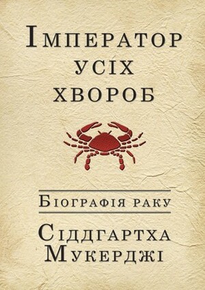 Імператор усіх хвороб: Біографія раку by Siddhartha Mukherjee