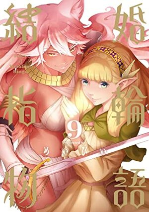 結婚指輪物語 9 Kekkon Yubiwa Monogatari 9 by Maybe