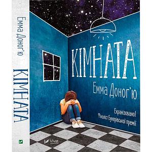 Кімната by Emma Donoghue