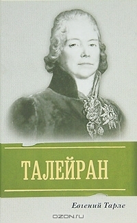 Талейран by Yevgeny Tarle, Евгений Тарле