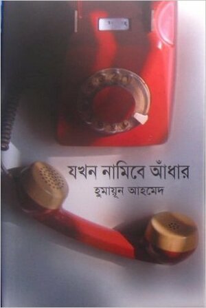 যখন নামিবে আঁধার by Humayun Ahmed