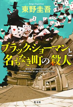 ブラック・ショーマンと名もなき町の殺人 by Keigo Higashino