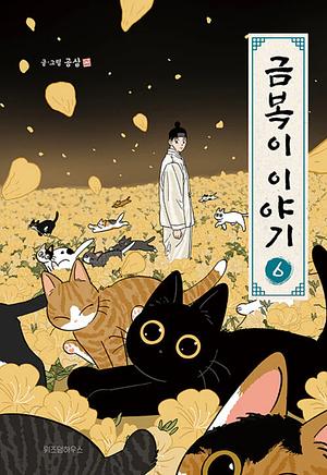 The Tale of Goldiluck, the Black Kitten, Vol 6 by Gongsam