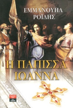 Πάπισσα Ιωάννα by Emmanuel Rhoides, Εμμανουήλ Ροΐδης