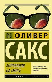 Антрополог на Марсе by Oliver Sacks