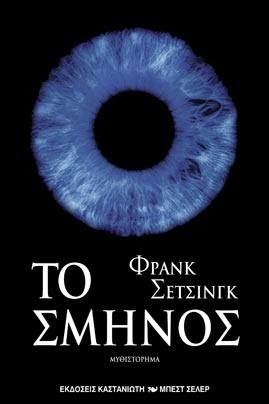 Το σμήνος by Frank Schätzing, Στέφανος Τζαννετάτος