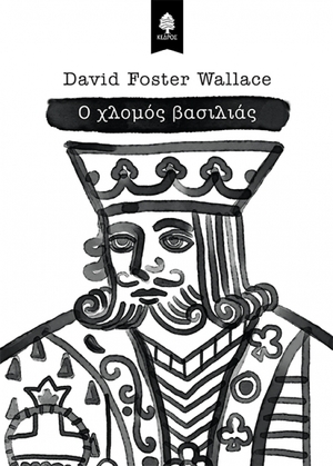 Ο χλομός βασιλιάς by David Foster Wallace
