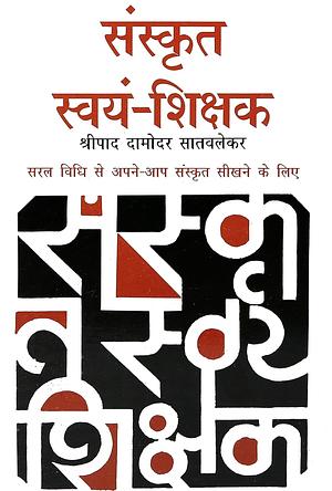 संस्कृत स्वयं-शिक्षक (Sanskrit Swayam Shikshak) by Shripad D. Satvlekar