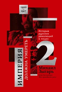 Империя должна умереть: История русских революций в лицах. 1900-1917 by Mikhail Zygar, Михаил Зыгарь