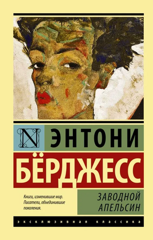 Заводной апельсин by Anthony Burgess, Anthony Burgess