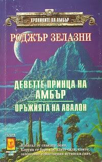 Деветте принца на Амбър; Оръжията на Авалон by Роджър Зелазни, Roger Zelazny