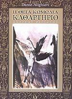 Καθαρτήριο by Ανδρέας Ριζιώτης, Dante Alighieri