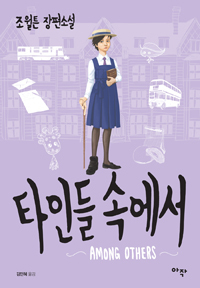타인들 속에서 by Jo Walton, 김민혜