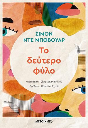 Το δεύτερο φύλο by Simone de Beauvoir